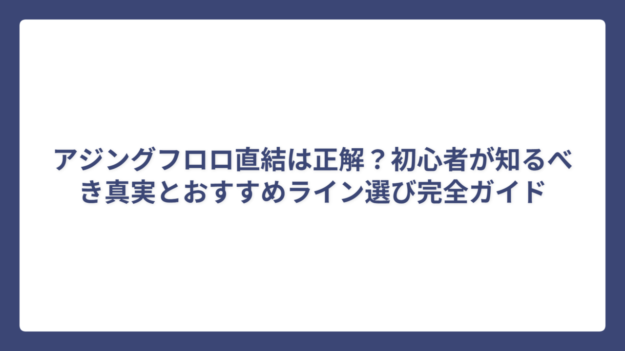 アジングフロロ直結は正解？初心者が知るべき真実とおすすめライン選び完全ガイド
