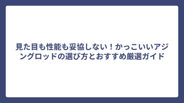 見た目も性能も妥協しない！かっこいいアジングロッドの選び方とおすすめ厳選ガイド