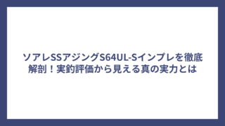 ソアレSSアジングS64UL-Sインプレを徹底解剖！実釣評価から見える真の実力とは