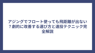 アジングでフロート使っても飛距離が出ない？劇的に改善する選び方と遠投テクニック完全解説
