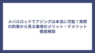 メバルロッドでアジングは本当に可能？実際の釣果から見る兼用のメリット・デメリット徹底解説