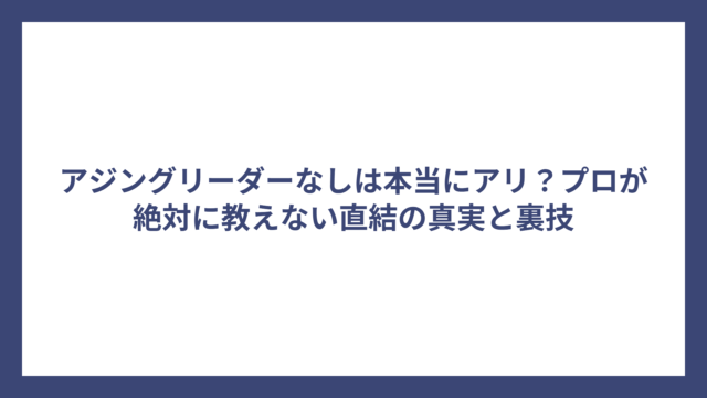 アジングリーダーなしは本当にアリ？プロが絶対に教えない直結の真実と裏技