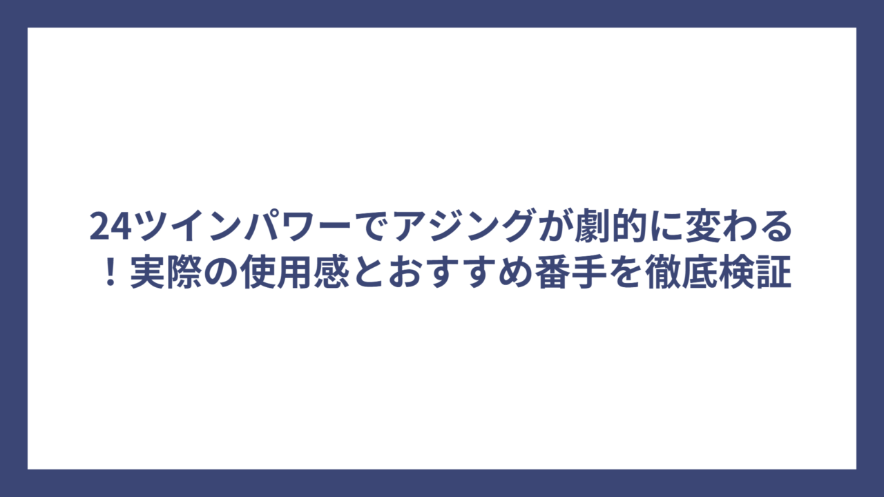 24ツインパワーでアジングが劇的に変わる！実際の使用感とおすすめ番手を徹底検証