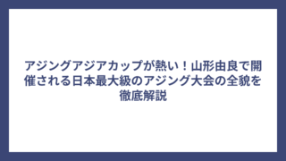 アジングアジアカップが熱い！山形由良で開催される日本最大級のアジング大会の全貌を徹底解説