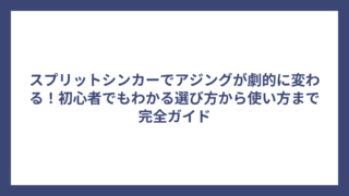 スプリットシンカーでアジングが劇的に変わる！初心者でもわかる選び方から使い方まで完全ガイド