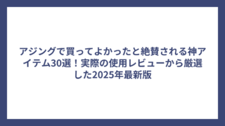 アジングで買ってよかったと絶賛される神アイテム30選！実際の使用レビューから厳選した2025年最新版