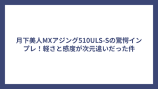 月下美人MXアジング510ULS-Sの驚愕インプレ！軽さと感度が次元違いだった件
