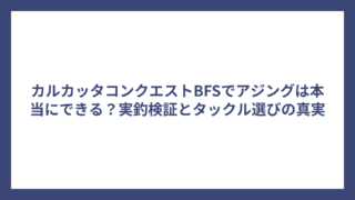 カルカッタコンクエストBFSでアジングは本当にできる？実釣検証とタックル選びの真実