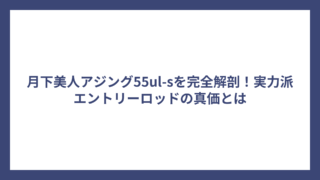 月下美人アジング55ul-sを完全解剖！実力派エントリーロッドの真価とは