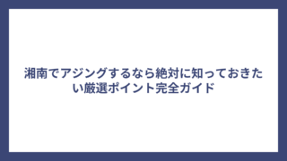湘南でアジングするなら絶対に知っておきたい厳選ポイント完全ガイド
