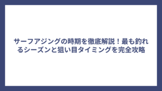 サーフアジングの時期を徹底解説！最も釣れるシーズンと狙い目タイミングを完全攻略