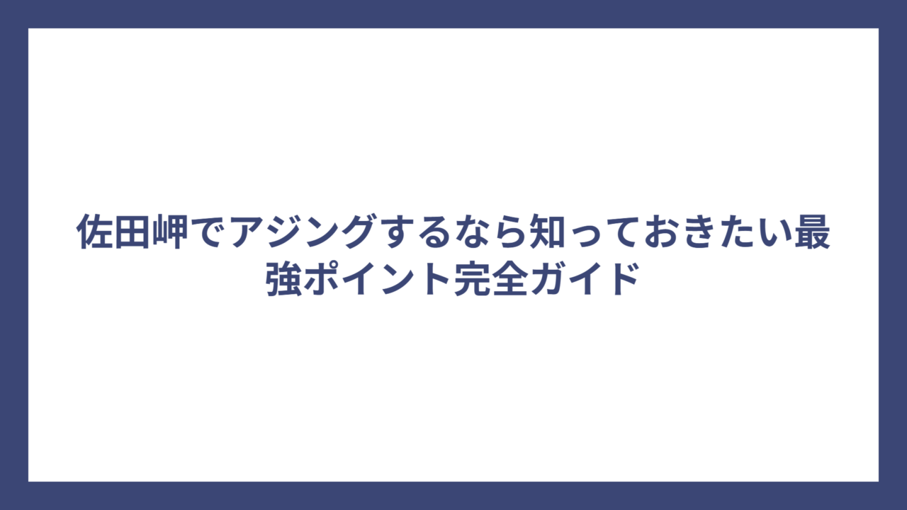 佐田岬でアジングするなら知っておきたい最強ポイント完全ガイド
