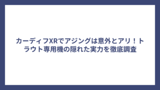 カーディフXRでアジングは意外とアリ！トラウト専用機の隠れた実力を徹底調査