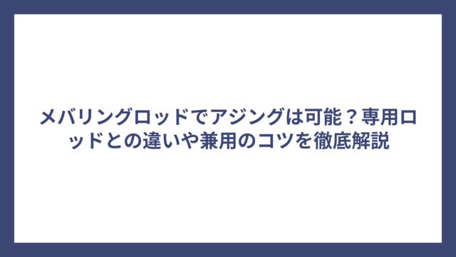 メバリングロッドでアジングは可能？専用ロッドとの違いや兼用のコツを徹底解説
