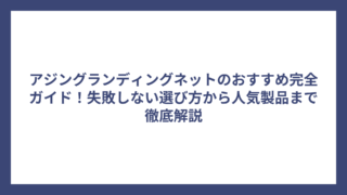 アジングランディングネットのおすすめ完全ガイド！失敗しない選び方から人気製品まで徹底解説