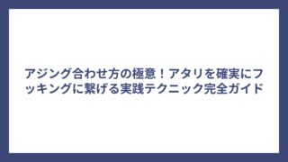 アジング合わせ方の極意！アタリを確実にフッキングに繋げる実践テクニック完全ガイド