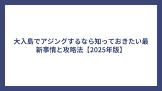大入島でアジングするなら知っておきたい最新事情と攻略法【2025年版】