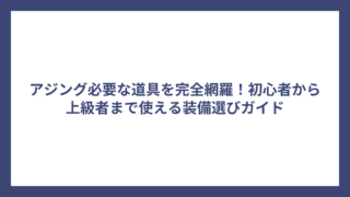 アジング必要な道具を完全網羅！初心者から上級者まで使える装備選びガイド