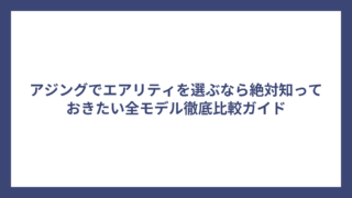 アジングでエアリティを選ぶなら絶対知っておきたい全モデル徹底比較ガイド