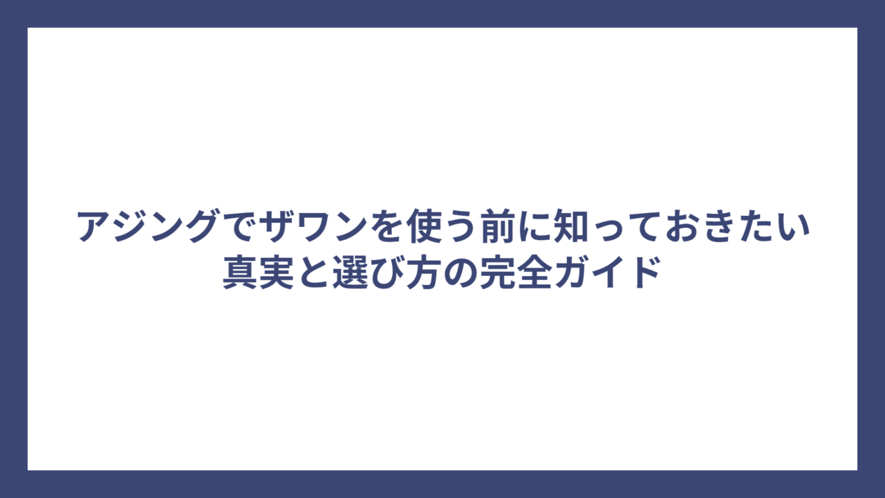 アジングでザワンを使う前に知っておきたい真実と選び方の完全ガイド