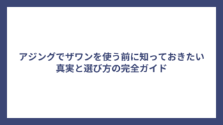 アジングでザワンを使う前に知っておきたい真実と選び方の完全ガイド