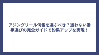 アジングリール何番を選ぶべき？迷わない番手選びの完全ガイドで釣果アップを実現！