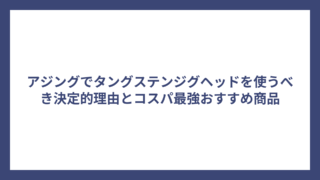アジングでタングステンジグヘッドを使うべき決定的理由とコスパ最強おすすめ商品