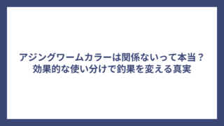アジングワームカラーは関係ないって本当？効果的な使い分けで釣果を変える真実
