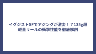 イグジストSFでアジングが激変！？135g超軽量リールの衝撃性能を徹底解剖