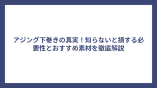 アジング下巻きの真実！知らないと損する必要性とおすすめ素材を徹底解説