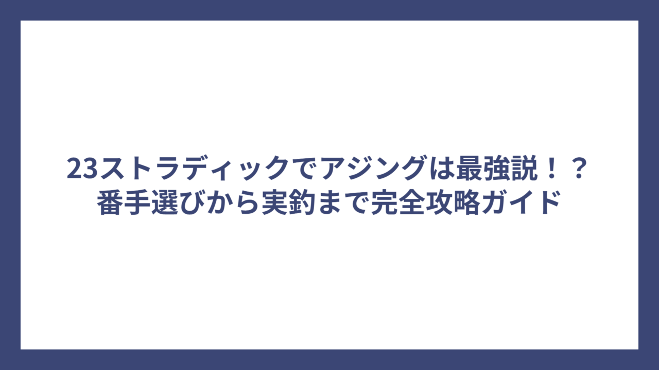 23ストラディックでアジングは最強説！？番手選びから実釣まで完全攻略ガイド