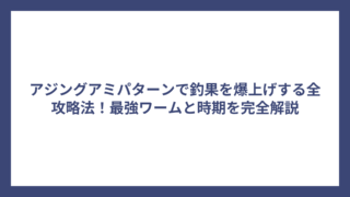アジングアミパターンで釣果を爆上げする全攻略法！最強ワームと時期を完全解説