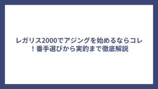 レガリス2000でアジングを始めるならコレ！番手選びから実釣まで徹底解説