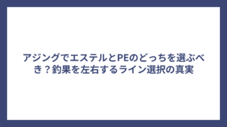アジングでエステルとPEのどっちを選ぶべき？釣果を左右するライン選択の真実