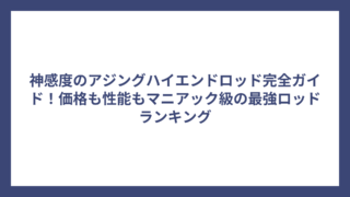 神感度のアジングハイエンドロッド完全ガイド！価格も性能もマニアック級の最強ロッドランキング
