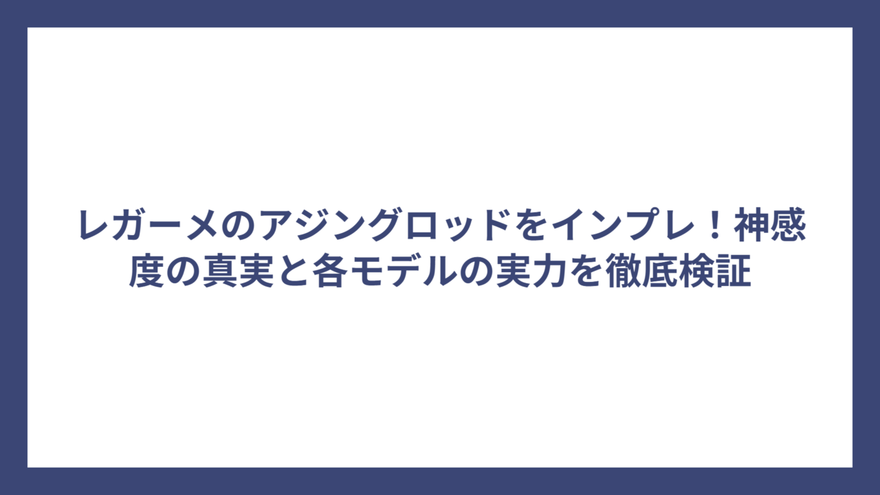 レガーメのアジングロッドをインプレ！神感度の真実と各モデルの実力を徹底検証