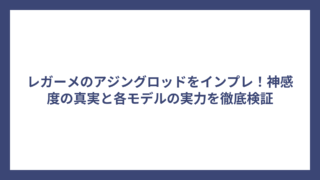 レガーメのアジングロッドをインプレ！神感度の真実と各モデルの実力を徹底検証
