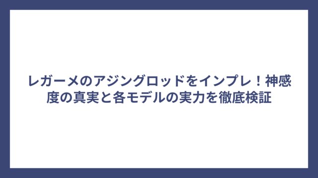 レガーメのアジングロッドをインプレ！神感度の真実と各モデルの実力を徹底検証