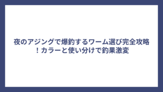 夜のアジングで爆釣するワーム選び完全攻略！カラーと使い分けで釣果激変