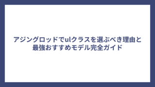 アジングロッドでulクラスを選ぶべき理由と最強おすすめモデル完全ガイド
