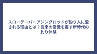 スローテーパーアジングロッドが釣り人に愛される理由とは？従来の常識を覆す新時代の釣り体験