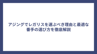 アジングでレガリスを選ぶべき理由と最適な番手の選び方を徹底解説