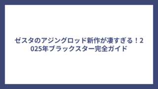 ゼスタのアジングロッド新作が凄すぎる！2025年ブラックスター完全ガイド