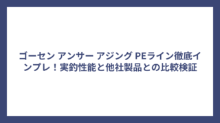 ゴーセン アンサー アジング PEライン徹底インプレ！実釣性能と他社製品との比較検証