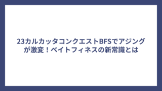 23カルカッタコンクエストBFSでアジングが激変！ベイトフィネスの新常識とは