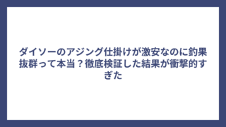 ダイソーのアジング仕掛けが激安なのに釣果抜群って本当？徹底検証した結果が衝撃的すぎた