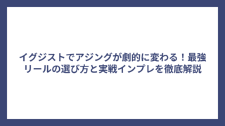 イグジストでアジングが劇的に変わる！最強リールの選び方と実戦インプレを徹底解説