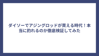 ダイソーでアジングロッドが買える時代！本当に釣れるのか徹底検証してみた