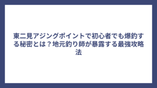 東二見アジングポイントで初心者でも爆釣する秘密とは？地元釣り師が暴露する最強攻略法
