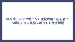 根岸湾アジングポイント完全攻略！初心者でも爆釣できる最強スポットを徹底解説